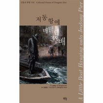 저동항에 매달린 쪽배 김동심 한영 시선, 상품명