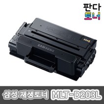 삼성전자 MLT-D203L 대용량 재생토너 SL-M3320 M3820 M4020 M3370 M3870 M4070 M3310 M4021, 1개, MLT-D203L 대용량흑백/재생
