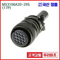 우리컴 MS3106A20-29S(17P)-(역심) MS커넥터 유진MS 연합정밀 원형커넥터 MS3106A20-29S 17/MS3102A20-29P MS3101A20-29P