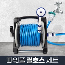 파워풀 릴호스 세트 30m_물호스 고압분사기 세차 정원, 1개