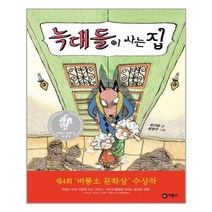 비룡소 늑대들이 사는 집
