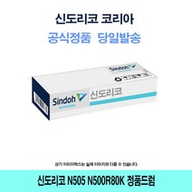 신도리코 N501 정품드럼 N500R80K, 1, 본상품선택