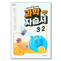 천재교육 초등 과학 자습서 3-2 이상원 (2022)/추천도서, 초등 과학 자습서 3-2(이상원).., 이상원(저),천재교과서(미사용), 천재교과서(미사용)