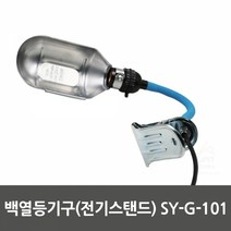 BK백열등기구(전기스탠드) SY G 101, 상세페이지 참조