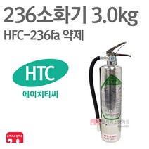 에이치티씨 236소화기 3.0kg HFC-236fa 가스식 동아, 06-236(HTC) 3.0kg+거(스)+표