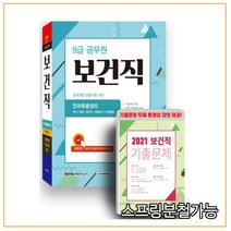 (서원각) 2022 9급공무원 보건직 전과목 총정리 공개경쟁, 2권으로 （선택시 취소불가）