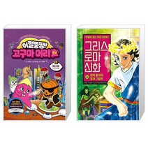 어쩔뚱땡 고구마머리TV 6 : 화성 여행 우주 해적단 등장 + 그리스 로마 신화 34 : 로마 왕국의 빛과 그림자 (마스크제공)