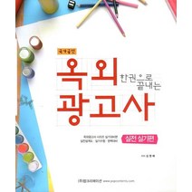 한권으로 끝내는 옥외광고사 실전실기편(2012), 팝사인