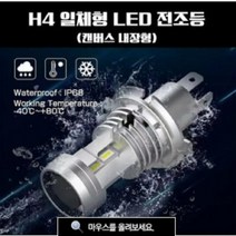 카프리 H4 일체형 LED 전조등 (캔버스 내장형) 2개 1세트