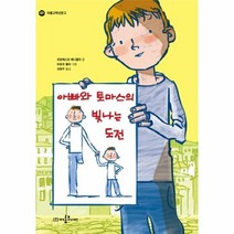 웅진북센 아빠와 토마스의 빛나는 도전 아롬고학년문고, One color | One Size@1