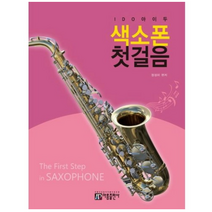 색소폰 첫걸음 아름출판사