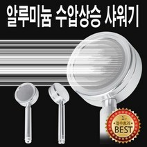 알루미늄 수압상승 샤워기 욕실 샤워헤드 절수형 수전