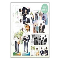 사계 : 소설 청사과 낙원 (한정판) / 디앤씨웹툰비즈