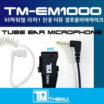라져 1/라져 2/라져 F1 KT파워텔 무전기이어폰/경호용 이어마이크/리시버/이니어/투명튜브 포함/더뮤 정품/친환경 소재/무통증/러버/당일배송/RADGER1 (TM-EM1000)