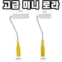 INVEN* 고급 미니 로라 ( 4인치 6인치) 페인트 수성 유성 보수 벽칠 @안전2중포장@, 1개