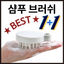 두피브러쉬 샴푸 헤어 두피 실리콘 머리 머리감을때 머리감는솔 마사지 빗 브러쉬, 1+1