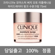 [본사 정품 당일출고] 크리니크수분크림 75ml 뉴 모이스처 써지 오토 리플레니싱 하이드레이터 핑크 크림 수분크림 톤업크림 수분크림추천 보습크림 영양크림 피부과재생크림 미백크림