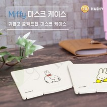 MIFFY 마스크 케이스 YE, 1개
