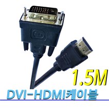 [COMEBANK] 컴퓨터 모니터 노트북 TV DVI-HDMI HDMI-DVI DVItoHDMI HDMItoDDVI 변환 젠더 연결 코드 단자 잭 케이블 선 1.5M 3M 5M, DVI-HDMI/HDMI-DVI케이블1.5M[1.4V]