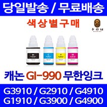 로켓잉크 캐논 PIXMA G3910 G2910 무한 잉크 색상별 GI-990 기업전용 레이저 프린팅 G1900 GI990 프린터기 롯데 충전, 1개입, 노랑색 무한잉크 호환 정품품질기준