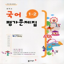 최신) 동아출판 중학교 국어 1-2 평가문제집 중등/이은영 교과서편 1학년 2학기