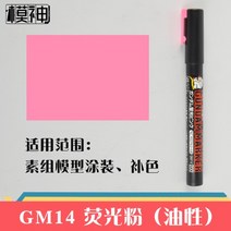 건담 마커용 에어 브러시 프라모델 도색 에어스프레이 3D프린터, GM14 형광핑크 펜개