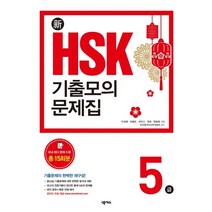 신 HSK 기출모의문제집 5급:실전모의고사 15회분 수록, 넥서스BOOKS