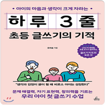 하루 3줄 초등 글쓰기의 기적 - 가정