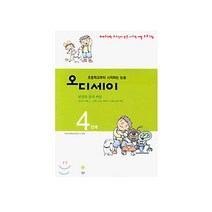 초등학교부터 시작하는 논술 오디세이 4 : 낱말과 글의 짜임, 한길사