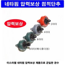 네타핌 압력보상 점적단추/점적버튼 2리터 5개