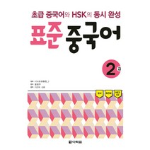 표준 중국어 2급:초급 중국어와 HSK의 동시 완성, 다락원