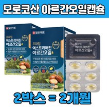 모로코 압착 아 르간 르긴 로간 오일 100% 유 켑슐 어르간 알르간 아르가 아르건 아로건 아리간 커넬 커널 캡술 냉압착 공법 추천 제품