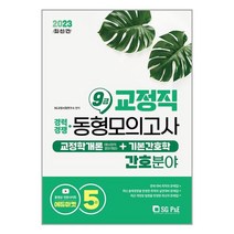 교정직 9급 경채 교정학개론 기본간호학 간호분야 동형모의고사 5회분 2023 서울고시각