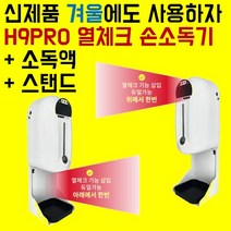 루시드H9PRO 자동손소독기 발열체크기 비대면 비접촉 디스펜서 열체크기계 겔타입 풀패키지 (사은품증정)