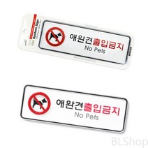 애완견 반려동물 출입금지 안내 팻말 표지판 도어사인