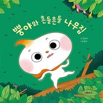 그레이트BOOKS(그레이트북스) 새책-스테이책터 [뿡야와 흔들흔들 나무집] --뿡야와 친구들 2-그레이트BOOKS(그레이트북스)-전정아 지음 탐씨 그림-