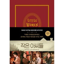 밀크북 초판본 작은 아씨들 A 에디션 1868년 오리지널 초판본 표지디자인, 도서