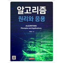 [21세기사]알고리즘 원리와 응용, 21세기사