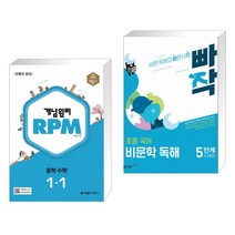 개념원리 RPM 알피엠 중학 수학 1-1 (2023년) + 빠작 초등 국어 비문학 독해 5단계 (5 6학년) (전2권)