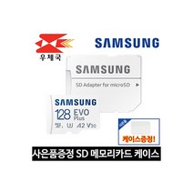 삼성전자 마이크로 SD 카드 스마트폰 외장 메모리 128기가 + 케이스