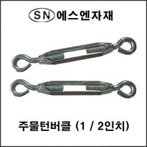에스앤자재 주물 스틸 철 턴버클 1_2인치 와이어턴버클 철물 농자재 건축자재 와이어고정
