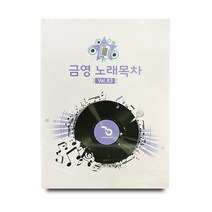 금영노래방 곡목집 가정용책 노래방책