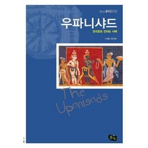귓속말로전하는지혜 우파니샤드, 풀빛, 이재숙 풀어씀