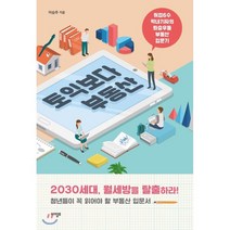 토익보다 부동산:취업6수 막내기자의 좌충우돌 부동산 입문기, 아템포, 이승주 저