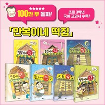 비룡소 난 책읽기가 좋아 만복이네 떡집시리즈(전7권)