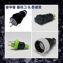 노출 배선기구 접지형 방우형 고무 플러그 콘센트 국내생산 케이디 위너스, 접지플러그, 고무형(위너스)