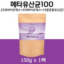 에너데이 메타100 유산균 분말 가루 PROBIOTICS 프로 프리 신 바이오틱스 프락토올리고당 락토바실러스 장 건강 블루베리 적포도 과일 야채 농축분말 150g, 1통