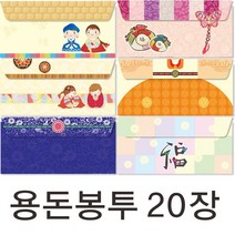 부산인쇄1074 용돈봉투20장 현금/상품권봉투, 20장, 1074-3