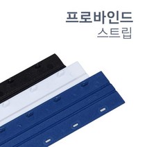 깔끔한 제본용 바인드 스트립 10mm 20개 소량 제본보호 제본용품 문구덕후 책표지 페스티발 표지 공무원, Blue, 20