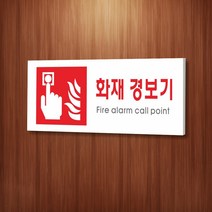 세경케이알 WPR409 화재경보기 표지판 통제구역 실내간판 표시판 안내판 경고판 표찰 명판 화재 안전 표지판, 포멕스